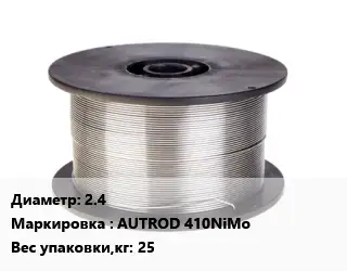 Проволока сварочная алюминиевая  2.4 AUTROD 410NiMo 25